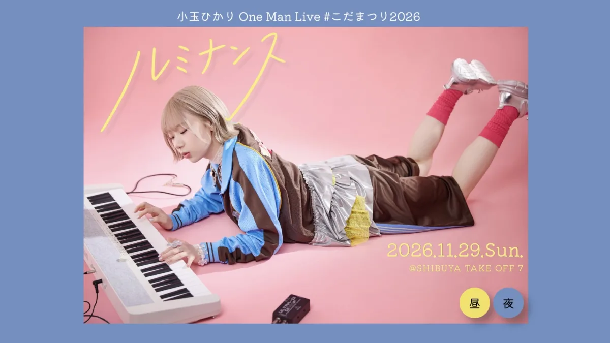 小玉ひかり、3ヶ月連続スリーマン企画 #こだまつり「Reflection」開催決定！チケット先着発売中！