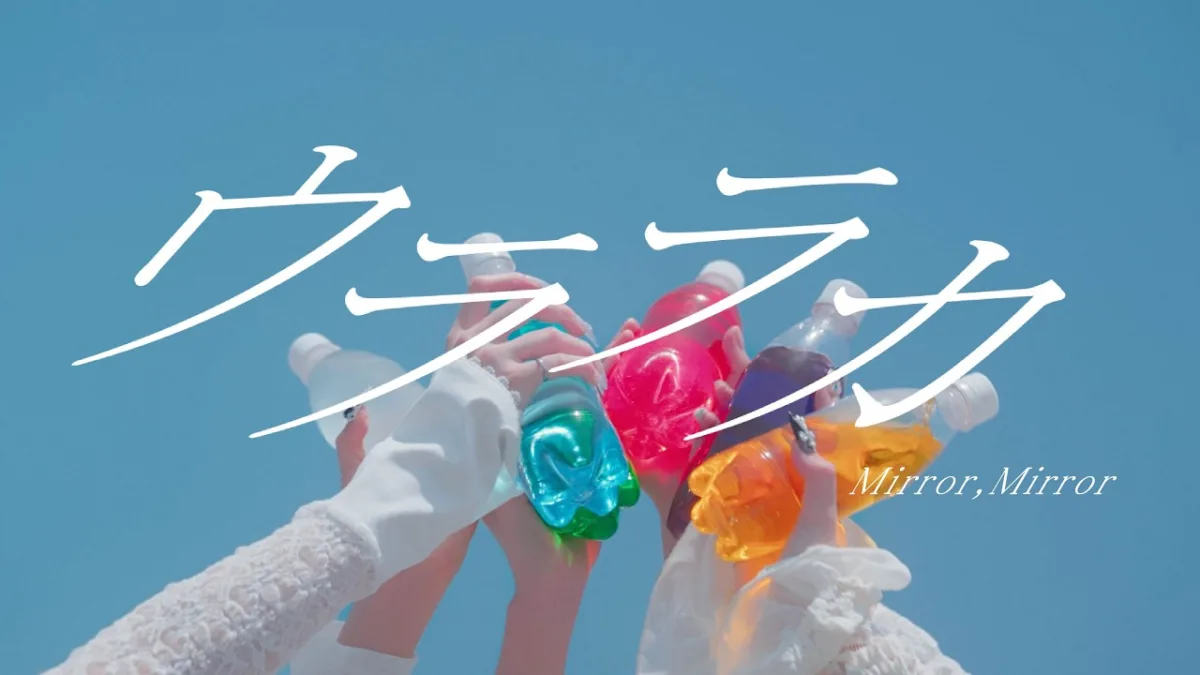 Mirror,Mirror、今年の夏曲「ウララカ」MV公開！来週に迫ったZepp Shinjukuワンマンで初披露決定！