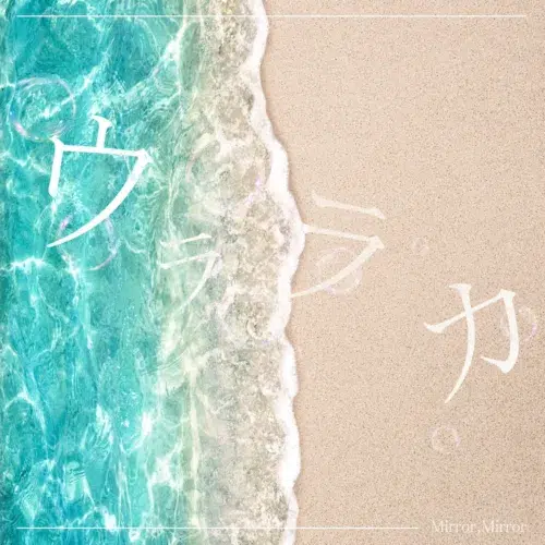 Mirror,Mirror、今年の夏曲「ウララカ」MV公開！来週に迫ったZepp Shinjukuワンマンで初披露決定！