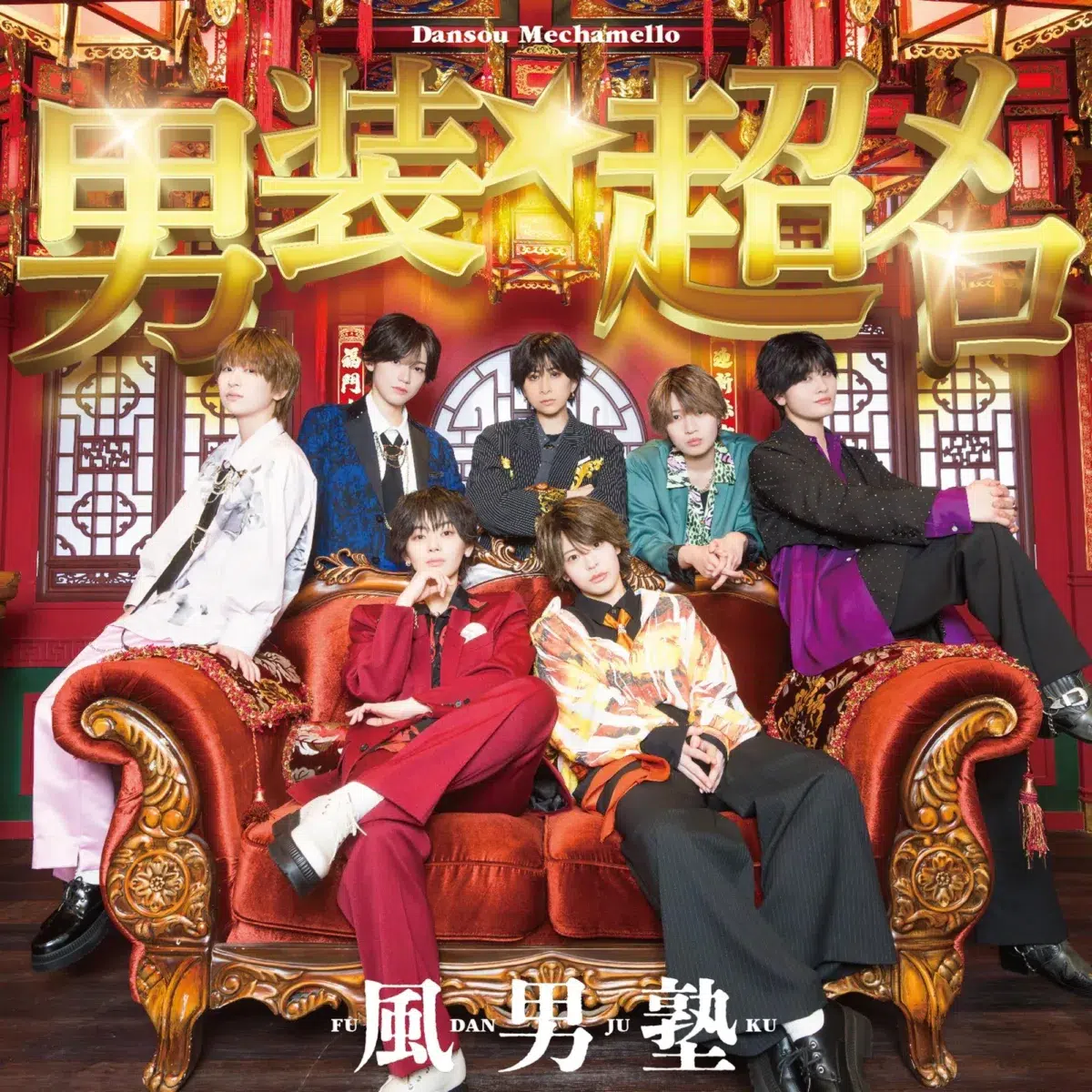 風男塾、メロ落ち確定! キュン度MAXのニューシングルリリース決定!NHKみんなのうた「ザ・だっぴーず」も収録! 1 風男塾、メロ落ち確定! キュン度MAXのニューシングルリリース決定!NHKみんなのうた「ザ・だっぴーず」も収録!