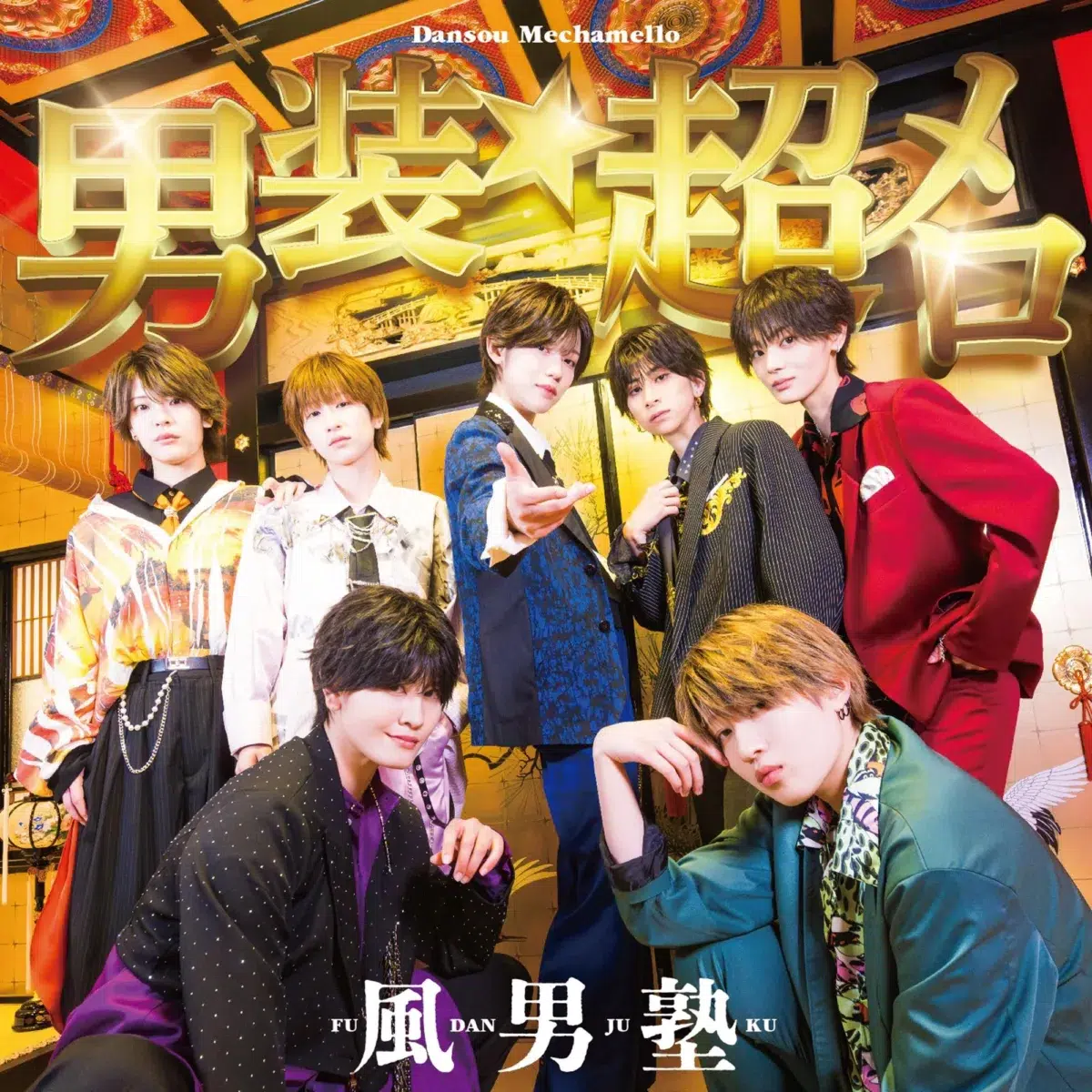 風男塾、メロ落ち確定! キュン度MAXのニューシングルリリース決定!NHKみんなのうた「ザ・だっぴーず」も収録! 2 風男塾、メロ落ち確定! キュン度MAXのニューシングルリリース決定!NHKみんなのうた「ザ・だっぴーず」も収録!
