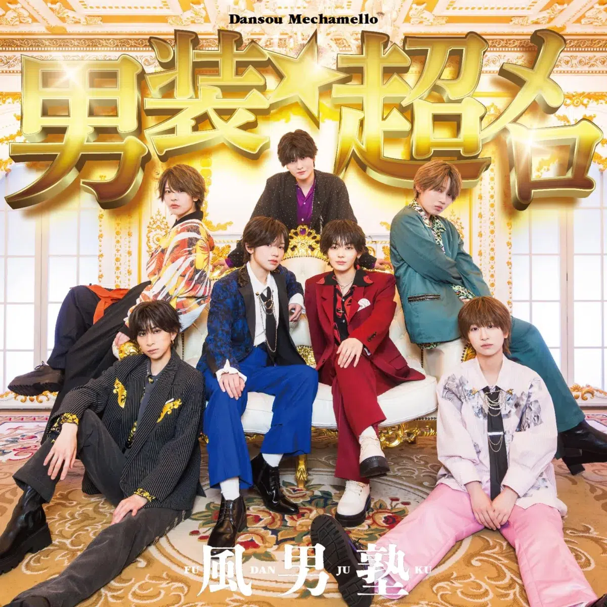 風男塾、メロ落ち確定! キュン度MAXのニューシングルリリース決定!NHKみんなのうた「ザ・だっぴーず」も収録! 3 風男塾、メロ落ち確定! キュン度MAXのニューシングルリリース決定!NHKみんなのうた「ザ・だっぴーず」も収録!