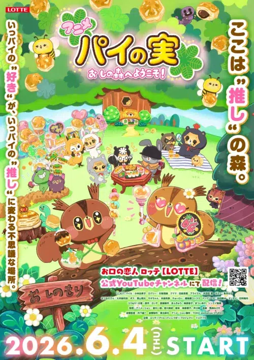 【安保心結】ロッテ「パイの実」初アニメの楽曲で作詞・歌唱を担当!コメント全文掲載 2 【安保心結】ロッテ「パイの実」初アニメの楽曲で作詞・歌唱を担当!コメント全文掲載