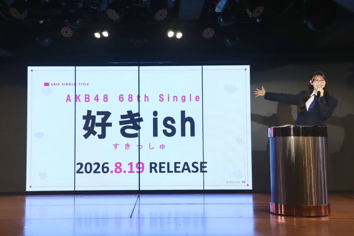 【AKB48】68thシングルタイトルは『好きish』に決定！9月にKアリーナ横浜でファン参加型「秋コンサート」開催へ