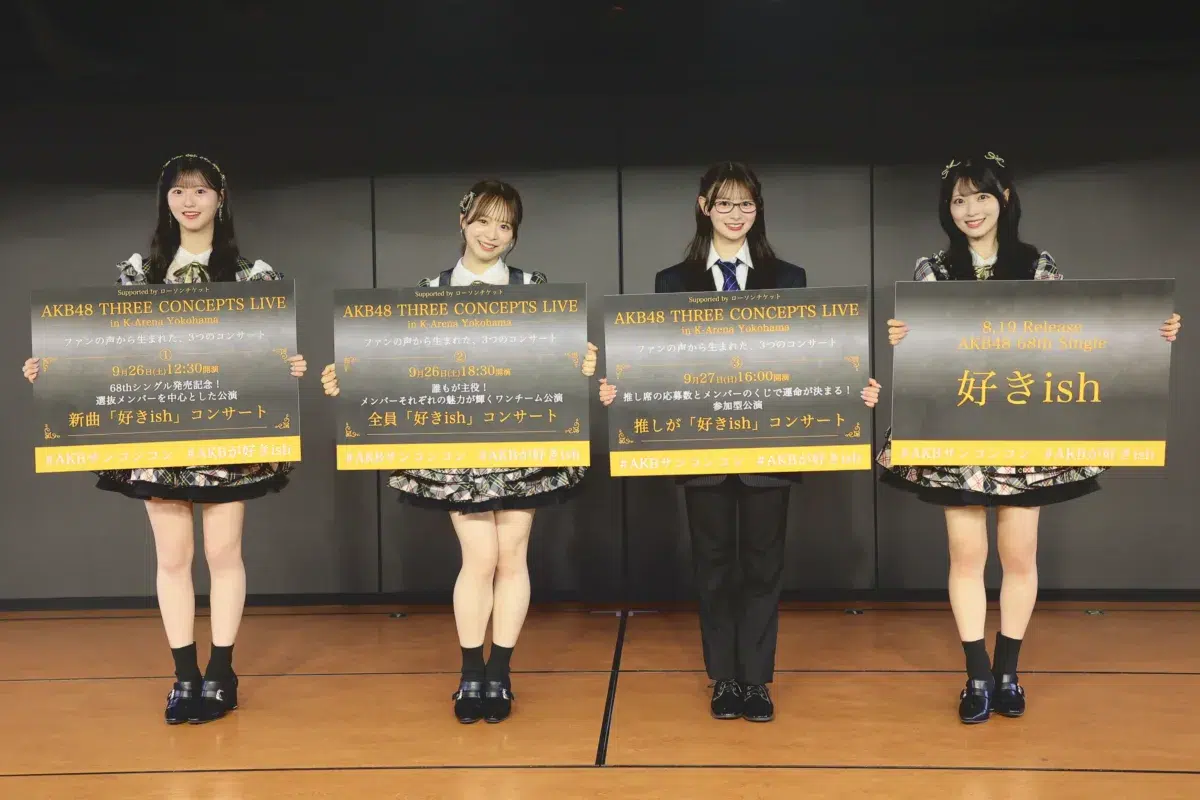 【AKB48】68thシングルタイトルは『好きish』に決定！9月にKアリーナ横浜でファン参加型「秋コンサート」開催へ
