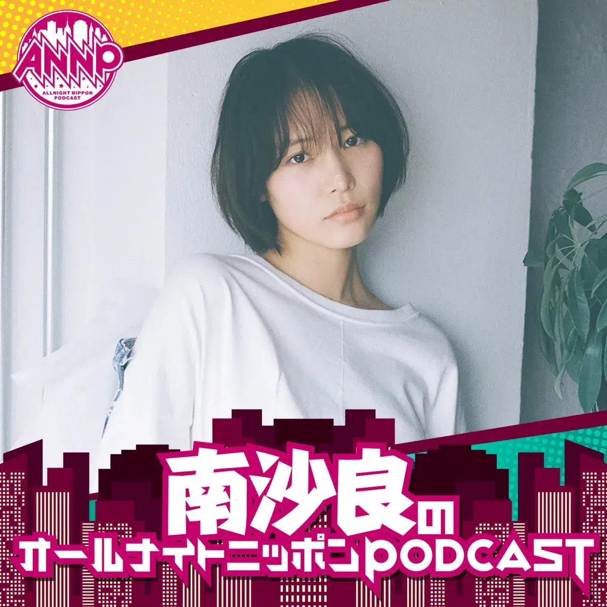 推しはモササウルス！恐竜愛を熱弁『南沙良のオールナイトニッポンPODCAST』第1回エピソード配信開始！