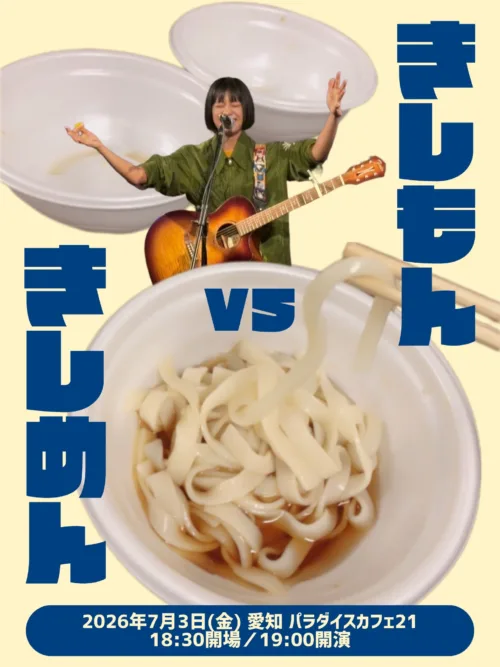 歌って、飲んで、喋り倒す！岸本ゆめの、地元・大阪での弾き語りライブは「豚キムチと生ビール」付き！？ほろ酔い関西弁トークで観客を魅了した『また来たでオカン！』レポ📝