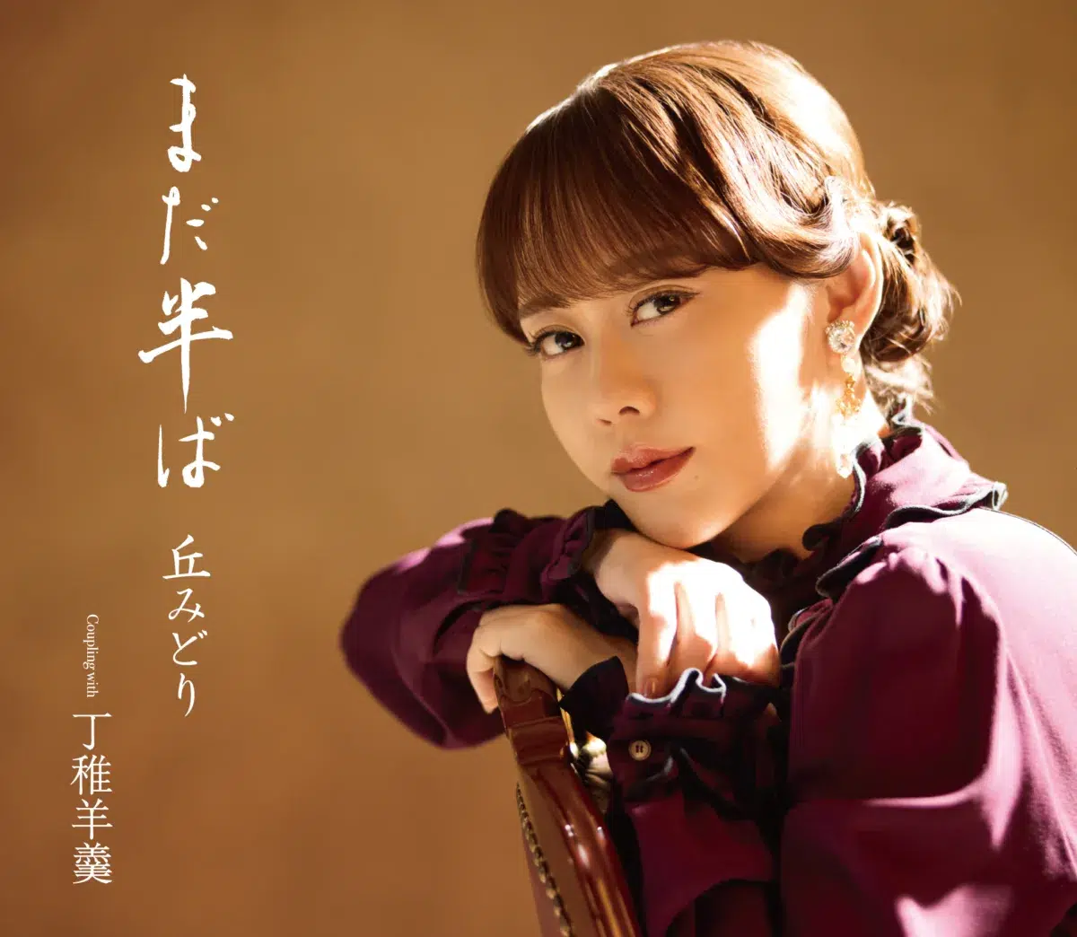 【丘みどり】秋元康プロデュースの新曲「まだ半ば」が7月8日に発売決定！デビュー20周年の締め括りに新たな一歩