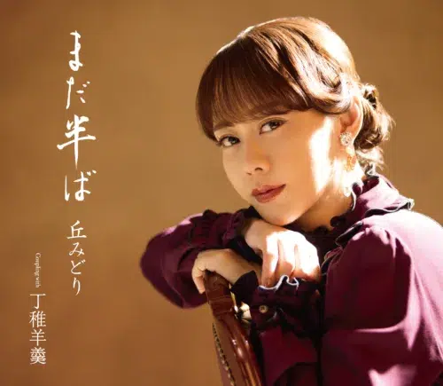【丘みどり】秋元康プロデュースの新曲「まだ半ば」が7月8日に発売決定！デビュー20周年の締め括りに新たな一歩