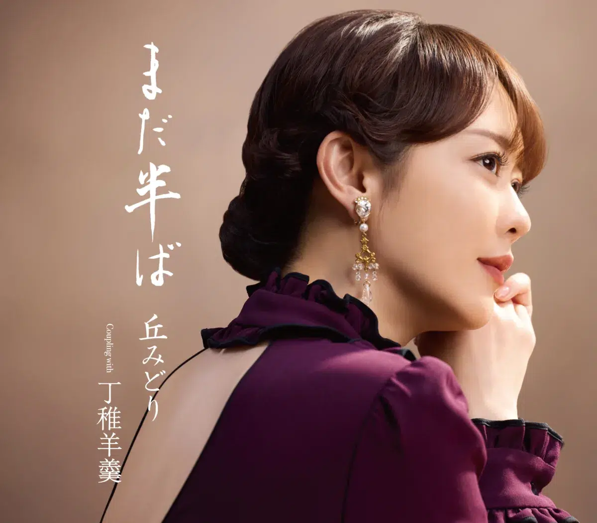 【丘みどり】秋元康プロデュースの新曲「まだ半ば」が7月8日に発売決定！デビュー20周年の締め括りに新たな一歩