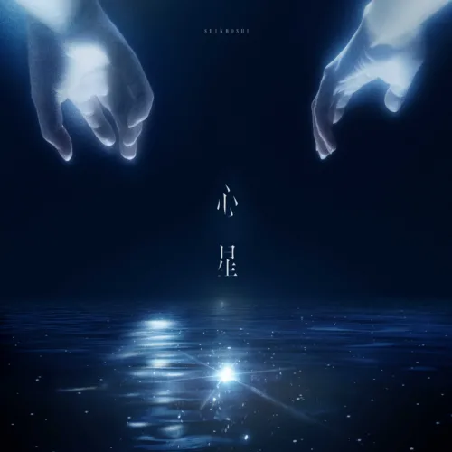 山崎育三郎、新曲「心星」が7月4日(土)放送開始のTVアニメ『鬼の花嫁』エンディングテーマに決定！