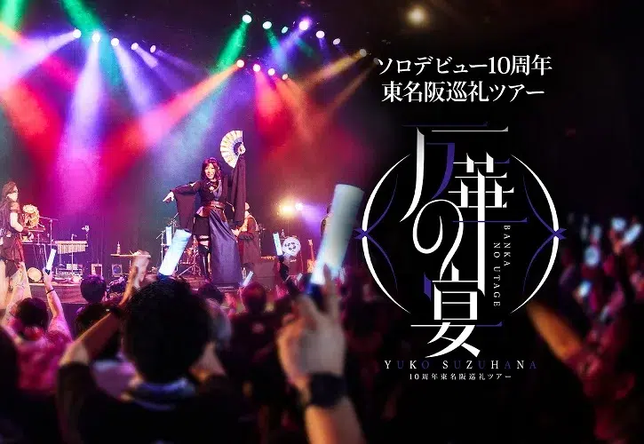鈴華ゆう子、ソロデビュー10周年記念ライブ「華まつり ～十年大祝宴～」を熱狂の中で開催！東名阪ツアー＆展示会も発表