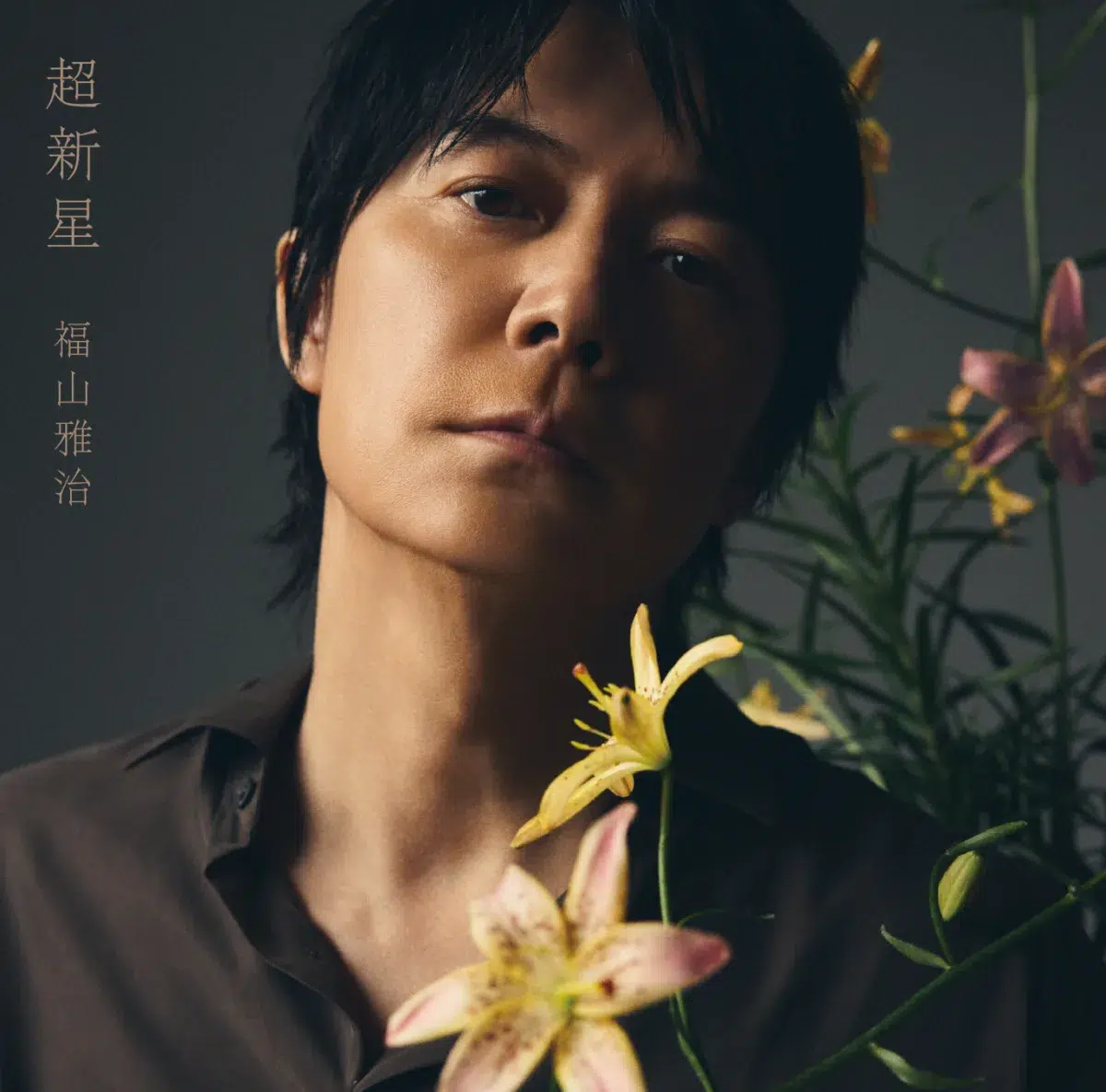 福山雅治 全国アリーナツアー武道館公演で、9月9日リリース オリジナルアルバム『超新星』のジャケットデザインを初公開