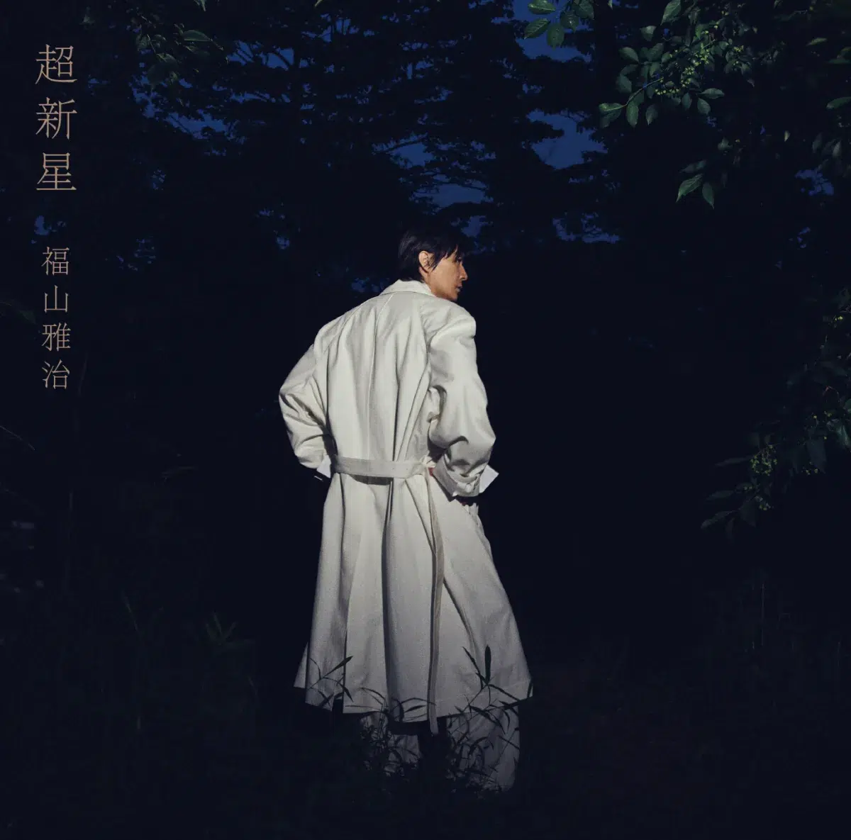 福山雅治 全国アリーナツアー武道館公演で、9月9日リリース オリジナルアルバム『超新星』のジャケットデザインを初公開