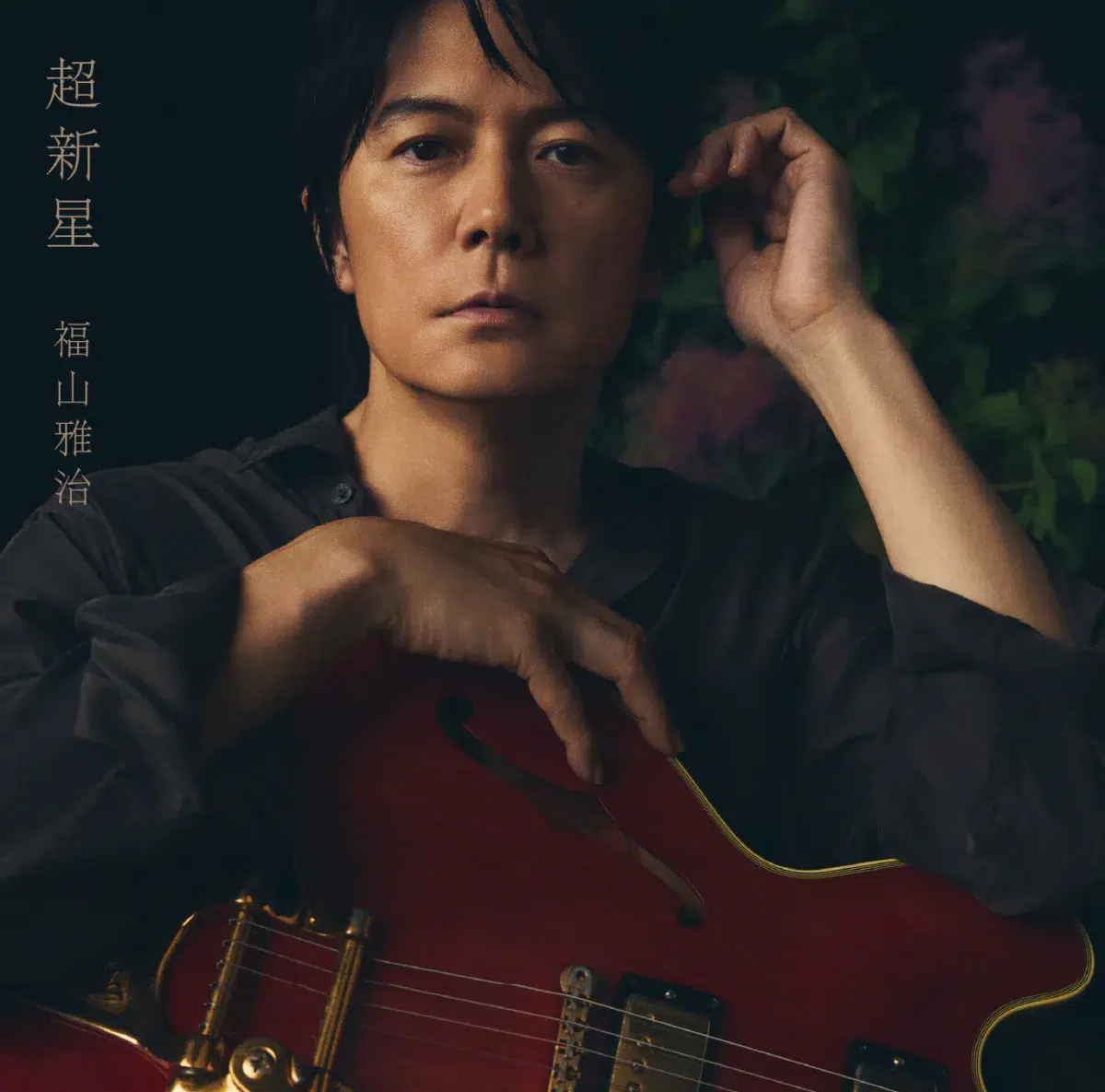 福山雅治 全国アリーナツアー武道館公演で、9月9日リリース オリジナルアルバム『超新星』のジャケットデザインを初公開