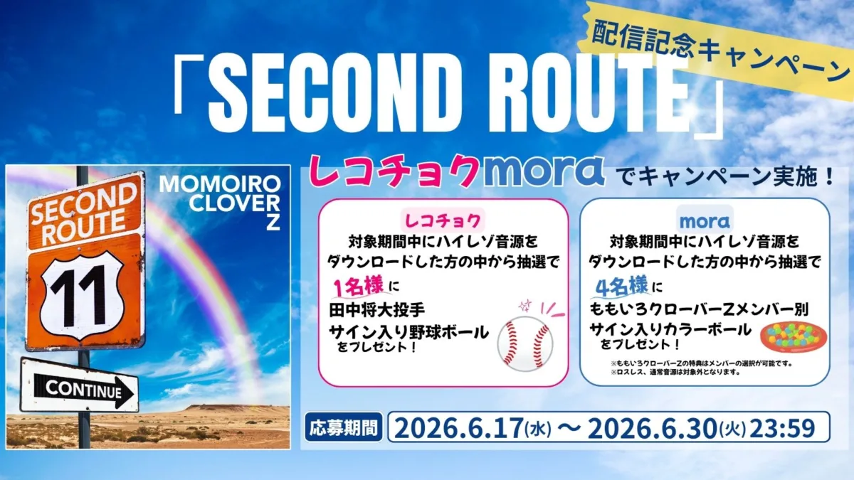 ももクロ 読売ジャイアンツ・田中将大投手の2026年シーズン登場曲「SECOND ROUTE」配信記念ハイレゾDLキャンペーン開催決定！