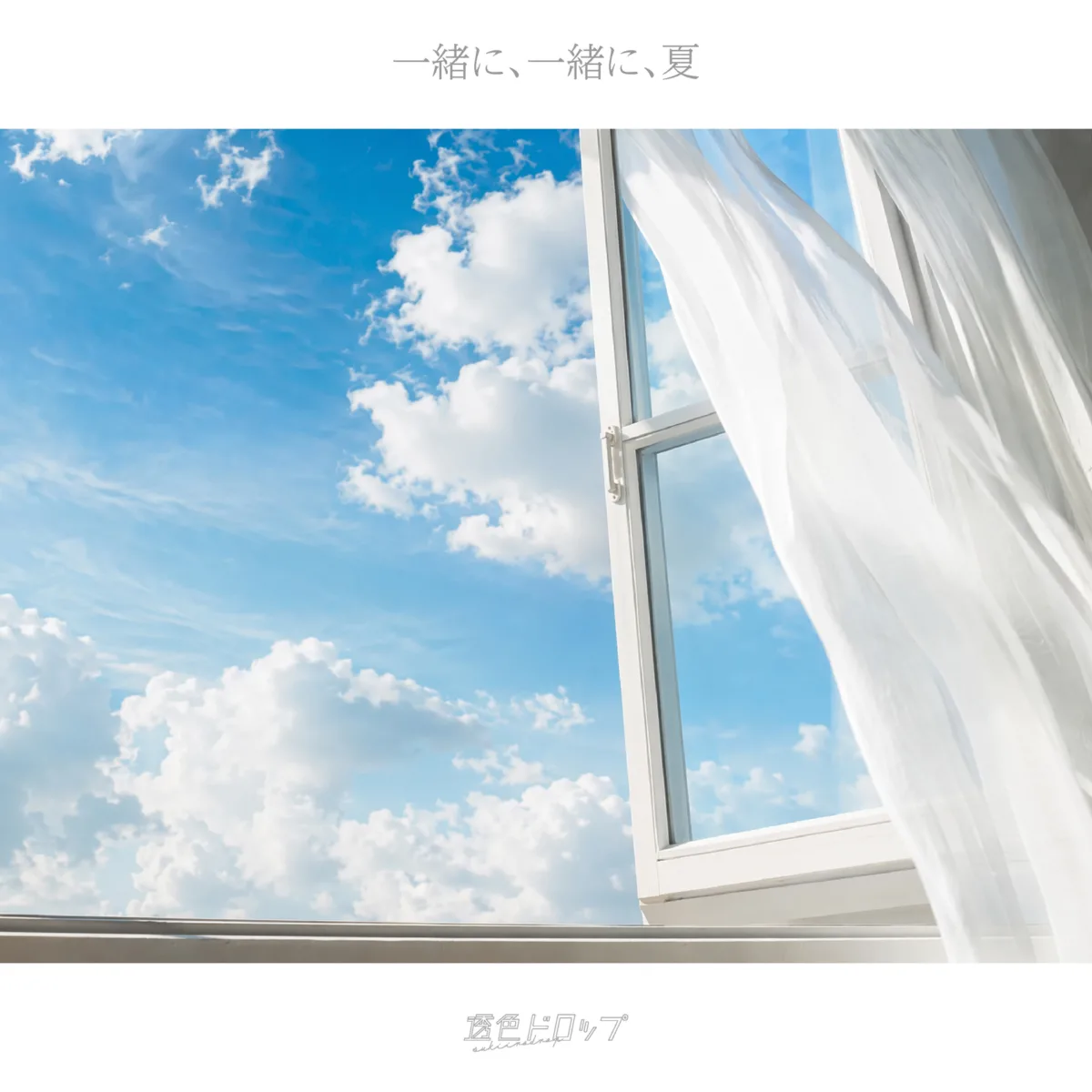 透色ドロップ、今年の夏曲「一緒に、一緒に、夏」配信リリース！今週末開催の6周年ライブ「-現在地点-」で初披露決定！