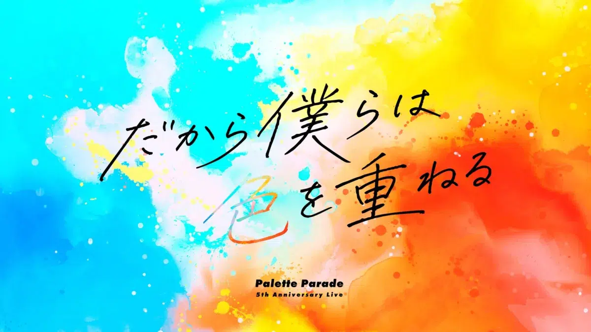 Palette Parade（パレパレ）全国ツアー2026ファイナル！Spotify O-EASTで魅せた5周年への決意