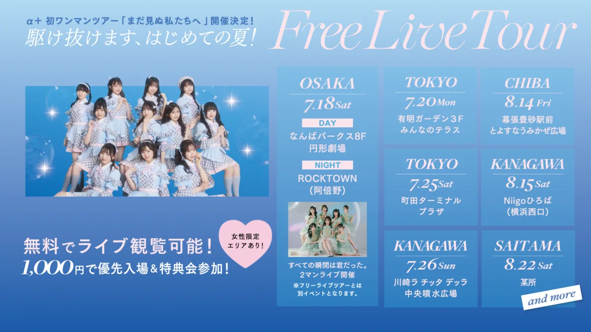 VAZ×ツインプラネット発の11人組アイドル「α＋（アルファプラス）」初ファンミをZepp Shinjukuで開催！木野稟子がリーダー就任、初ワンマンツアーも決定！