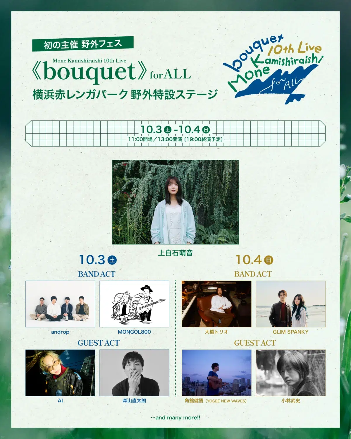 今年歌手デビュー10周年を迎える上白石萌音 10月3日&4日に開催する自身初の主催フェス、第2弾ラインナップが発表! 1 今年歌手デビュー10周年を迎える上白石萌音 10月3日&4日に開催する自身初の主催フェス、第2弾ラインナップが発表!