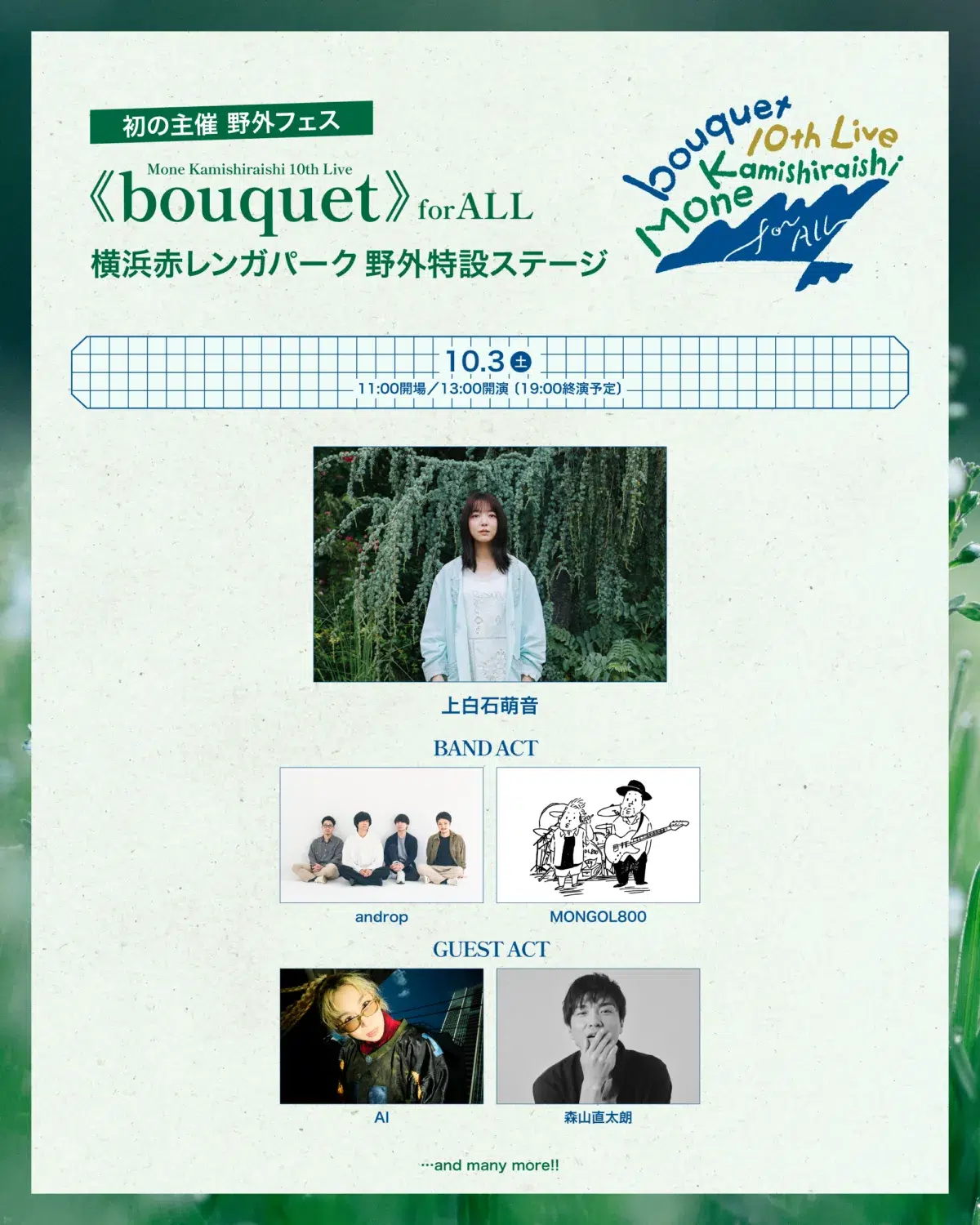 今年歌手デビュー10周年を迎える上白石萌音 10月3日&4日に開催する自身初の主催フェス、第2弾ラインナップが発表! 2 今年歌手デビュー10周年を迎える上白石萌音 10月3日&4日に開催する自身初の主催フェス、第2弾ラインナップが発表!