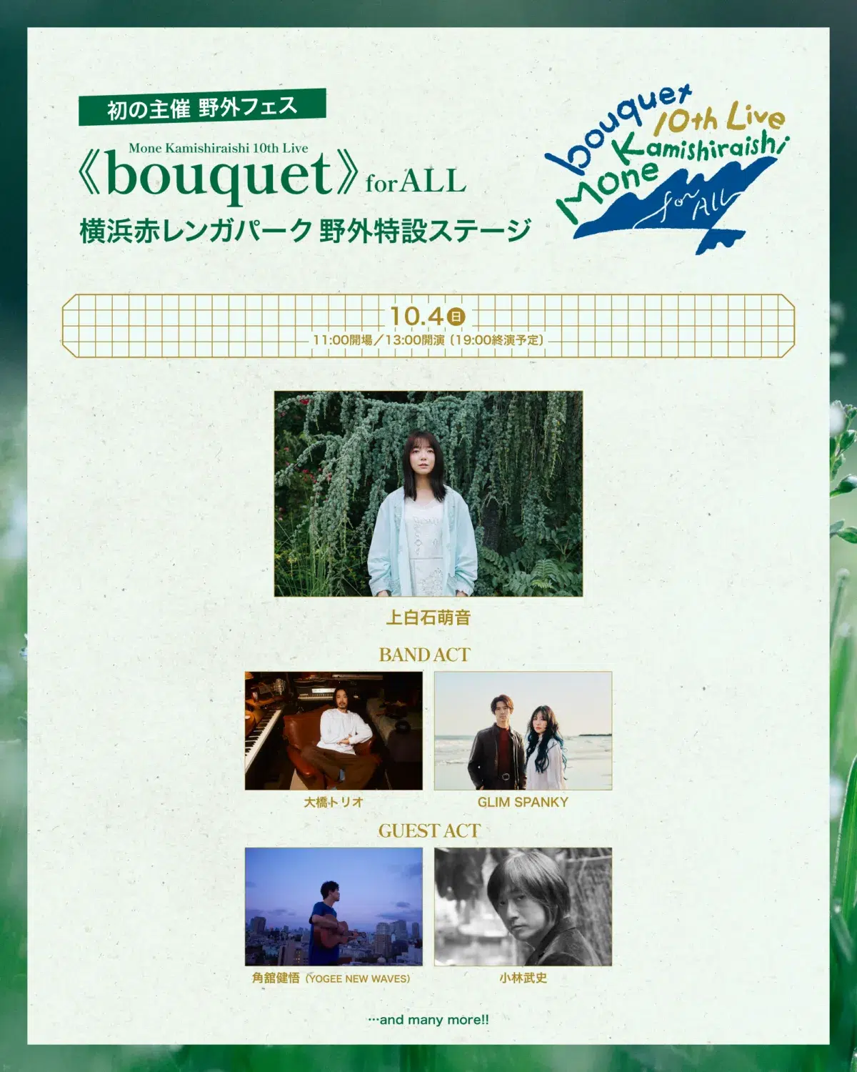 今年歌手デビュー10周年を迎える上白石萌音 10月3日&4日に開催する自身初の主催フェス、第2弾ラインナップが発表! 3 今年歌手デビュー10周年を迎える上白石萌音 10月3日&4日に開催する自身初の主催フェス、第2弾ラインナップが発表!