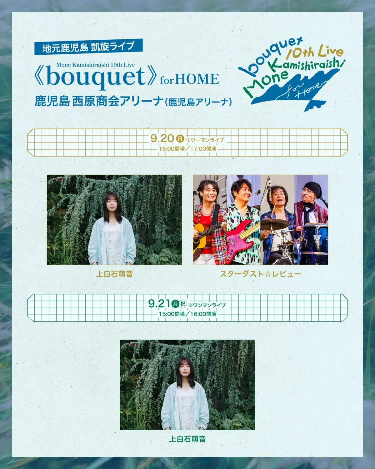 今年歌手デビュー10周年を迎える上白石萌音 10月3日&4日に開催する自身初の主催フェス、第2弾ラインナップが発表! 4 今年歌手デビュー10周年を迎える上白石萌音 10月3日&4日に開催する自身初の主催フェス、第2弾ラインナップが発表!