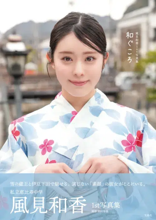 【インタビュー】私立恵比寿中学・風見和香が1st写真集を発売！「18歳の等身大の私を残せた」と語る写真集の自画自賛ポイントとは？