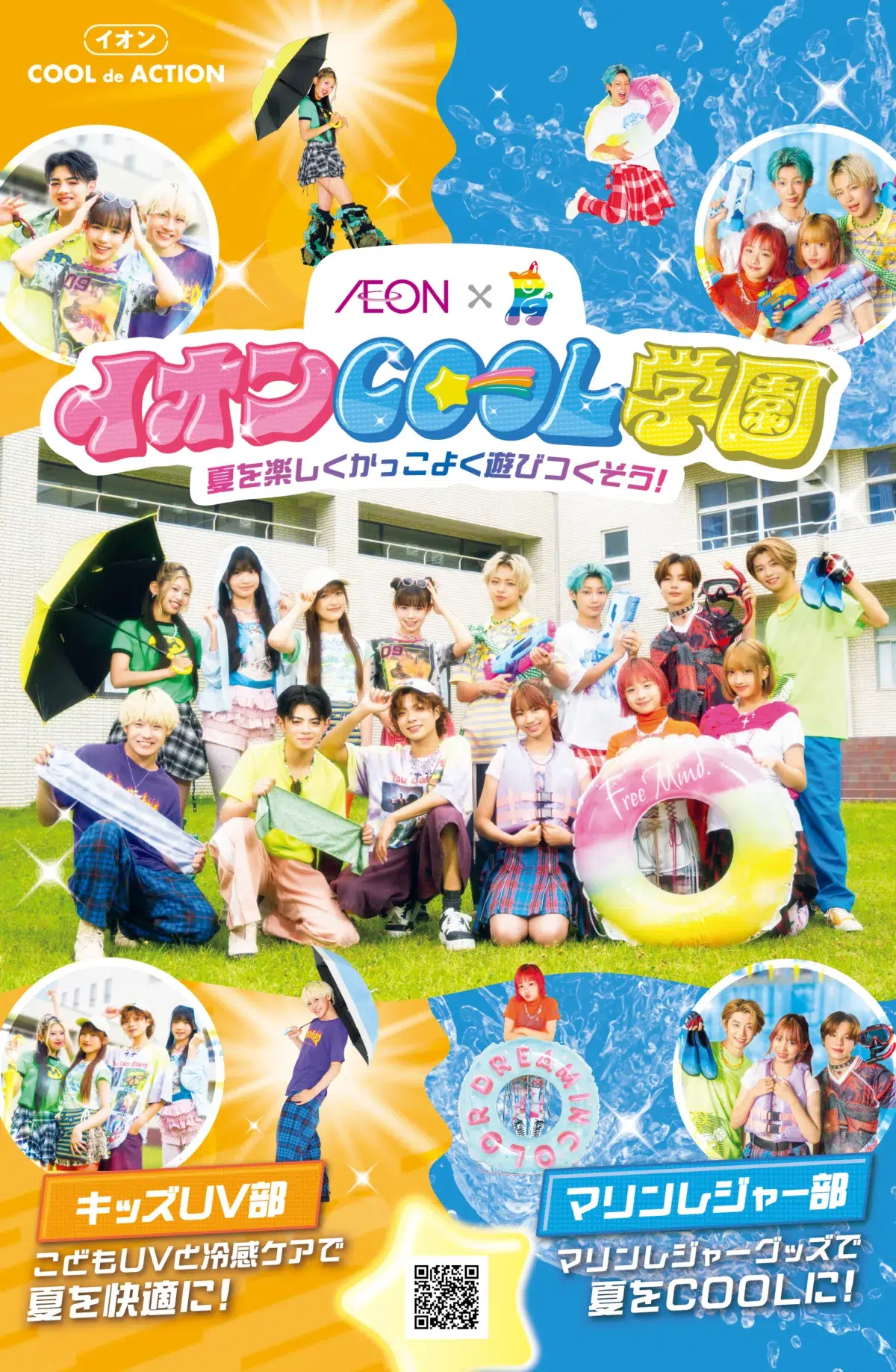 14人組小中高生グループ・PG、イオン「COOL de ACTION 2026」第3期アンバサダーに就任！ キャプテンRiANA「たくさんの方と一緒に夏を快適に、クールに楽しんでいただけるよう盛り上げていきたいです」