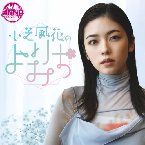 小芝風花が「オールナイトニッポンPODCAST」新パーソナリティに！『オールナイトニッポンPODCAST 小芝風花のよりみち』7月10日（金）スタート隔週金曜日17時頃