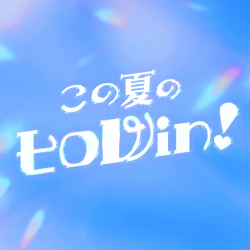 いぎなり東北産、サマーアンセム、「この夏のヒロWin！」本日配信スタート！