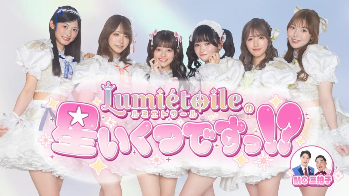 元「ラストアイドル」畑美紗起がプロデュースする6人組アイドルグループ「Lumiétoile (ルミエトワール)」がデビュー!