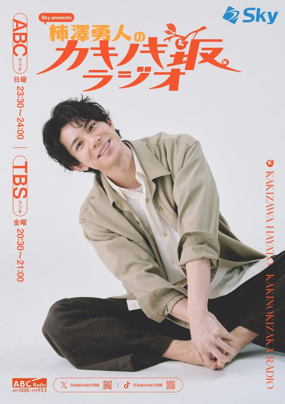 吉沢亮が「カキノキ坂ラジオ」に2週連続登場!『国宝』裏話&『DEH』稽古秘話を語る【本人コメントあり】 3 「Sky presents 柿澤勇人のカキノキ坂ラジオ」イメージ画像