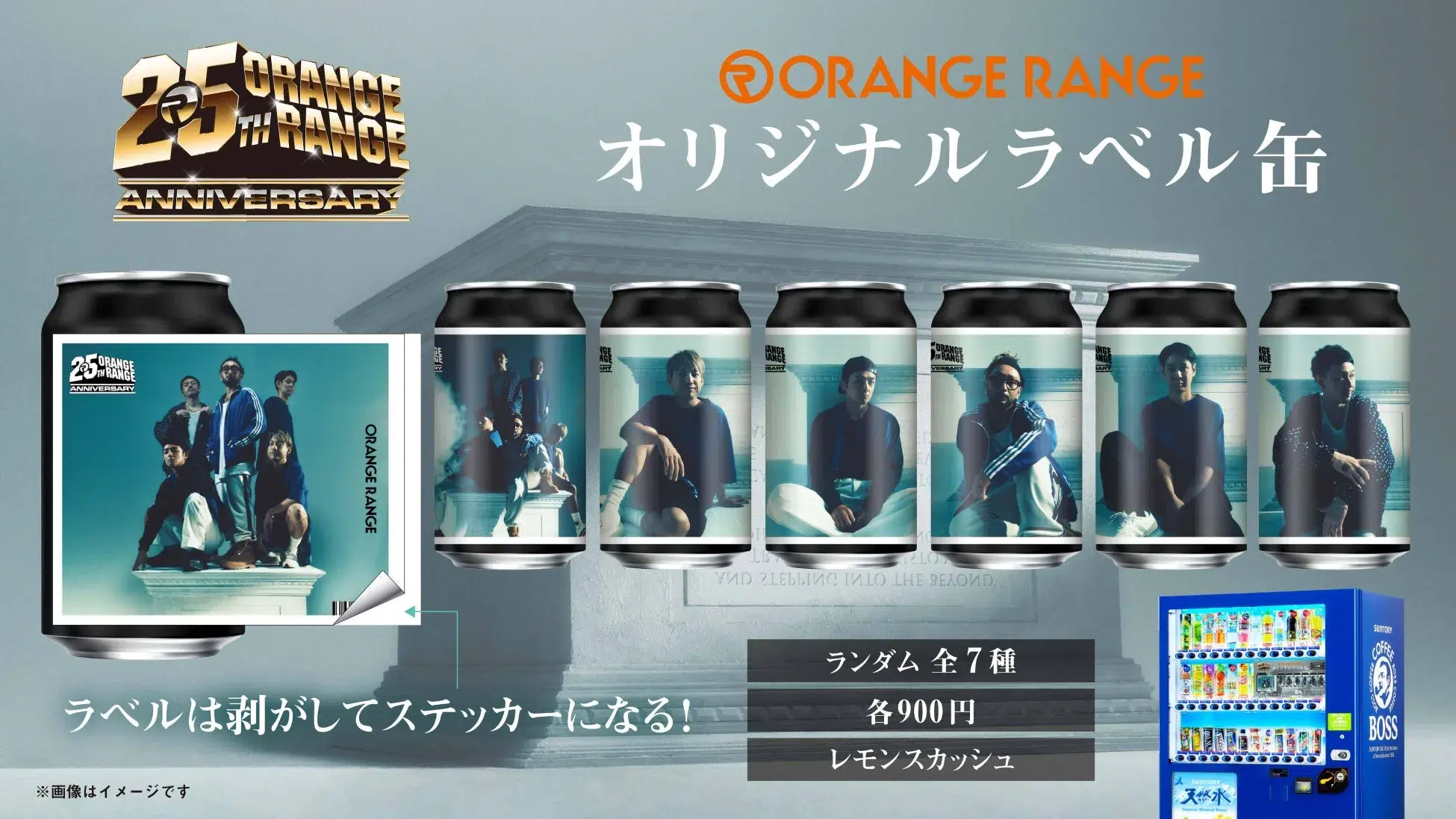 ORANGE RANGE 25周年記念！録りおろしメッセージボイスがスマホで届く限定ラベル缶登場！