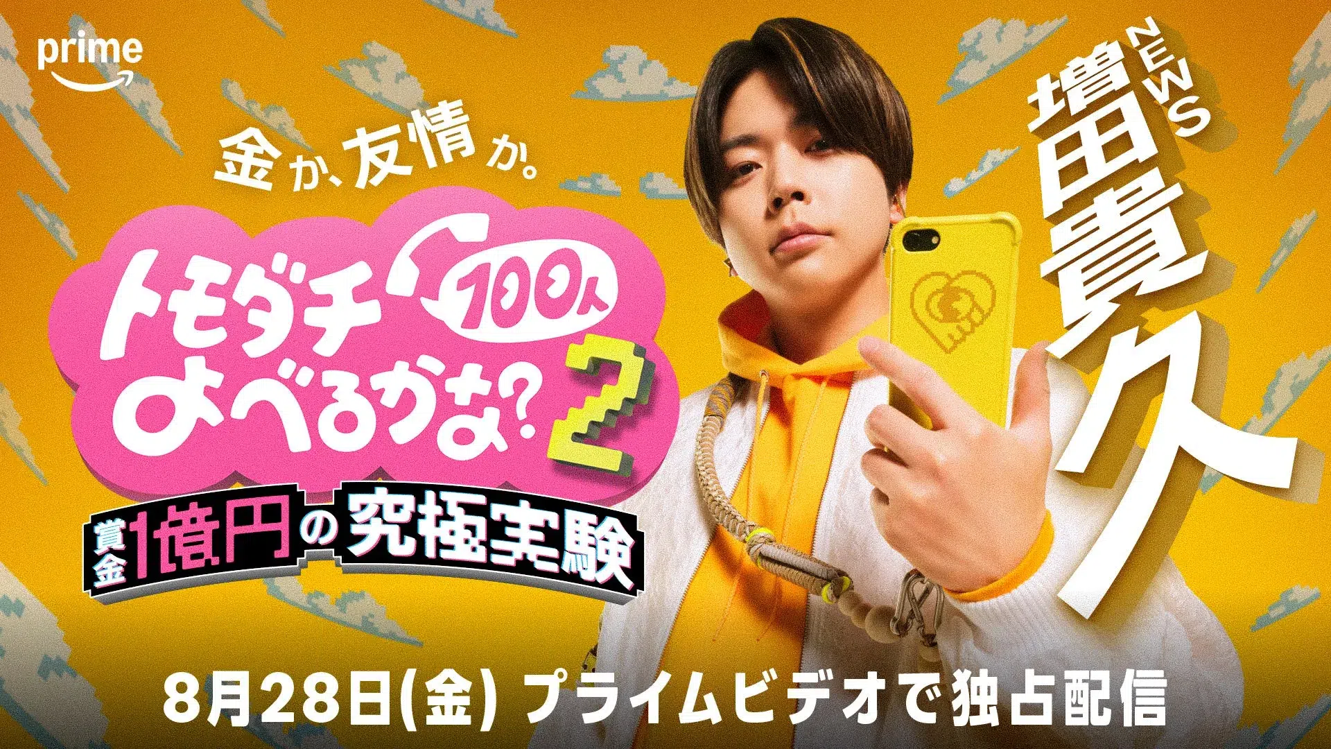 「不可能」を覆した!幕張メッセが舞台の究極実験に増田貴久・ベッキーらが挑む『トモダチ100人よべるかな?S2』本人コメントあり 3 番組セットイメージ2