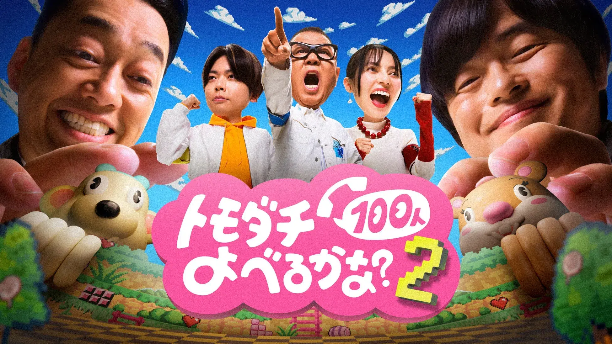 「不可能」を覆した!幕張メッセが舞台の究極実験に増田貴久・ベッキーらが挑む『トモダチ100人よべるかな?S2』本人コメントあり 1 メインビジュアル