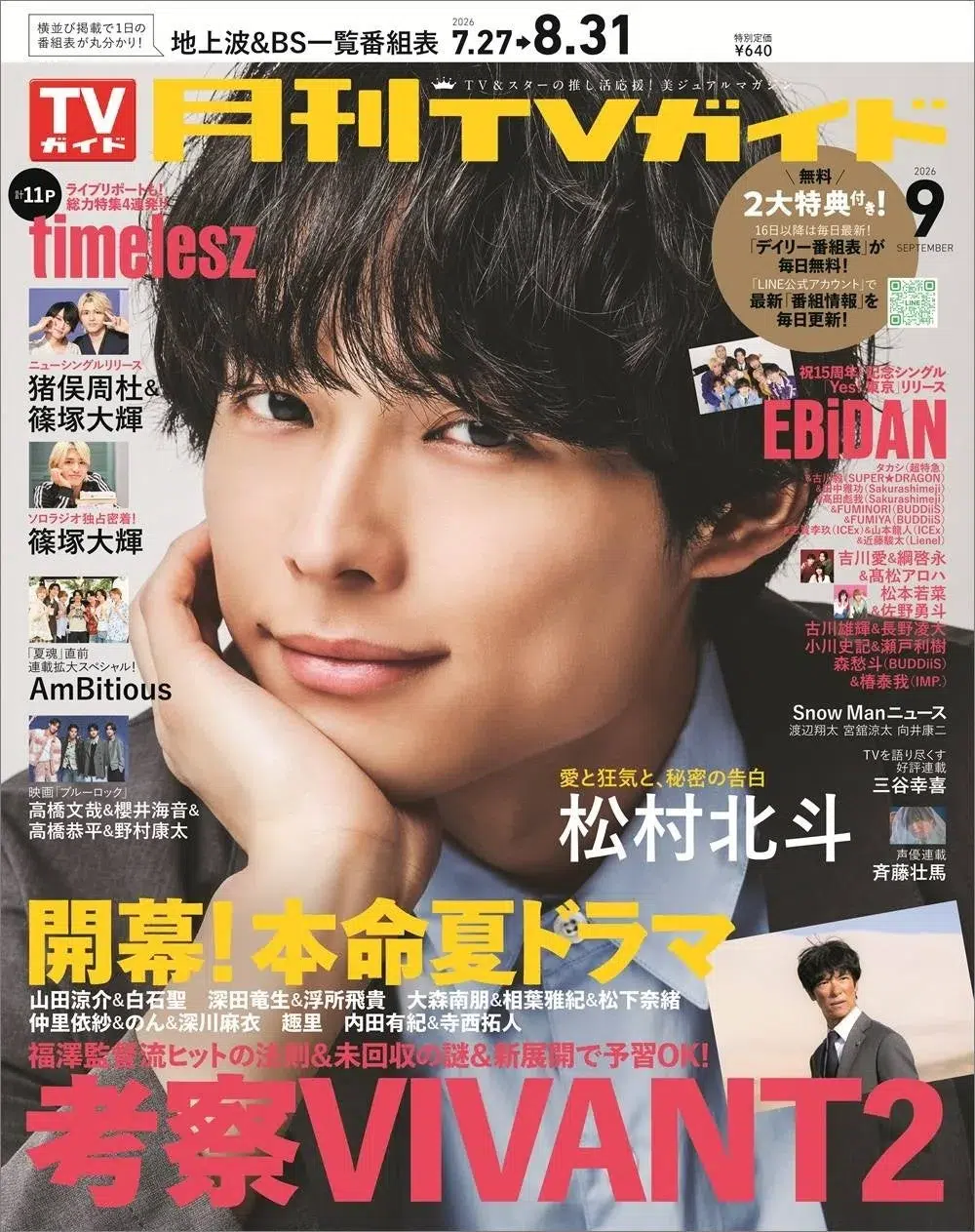 松村北斗、愛と狂気のグラビアで魅せる!『月刊TVガイド9月号』で“秘密の告白”を初公開、ファン必見の豪華特集も満載! 1 松村北斗、愛と狂気のグラビアで魅せる!『月刊TVガイド9月号』で“秘密の告白”を初公開、ファン必見の豪華特集も満載!