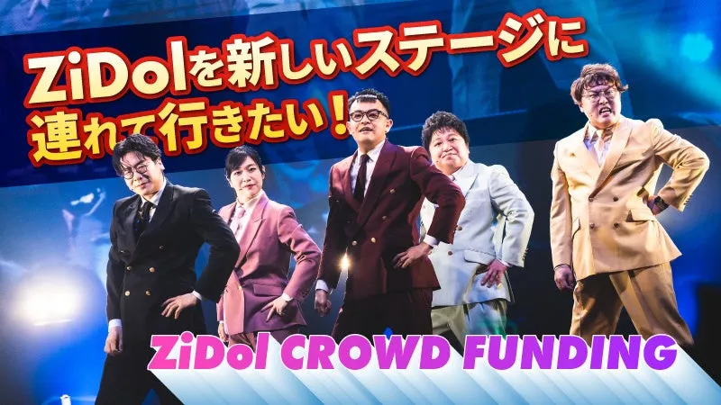 ついに豊洲PIT!芸人アイドル「ZiDol」新曲「ピエロ」&新衣装を初公開!本人コメント&豪華クラファンリターンも必見! 4 クラウドファンディング画像