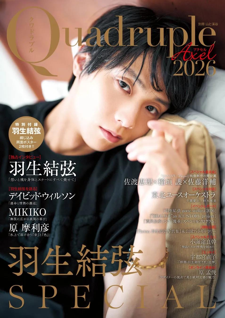 羽生結弦、プロ転向後の「今」に迫る!独占ロングインタビュー&32P撮り下ろし『Quadruple Axel 2026 羽生結弦 SPECIAL』が7月14日発売!永久保存版の魅力にファン必見! 1 Quadruple Axel 2026 羽生結弦 SPECIAL 表紙