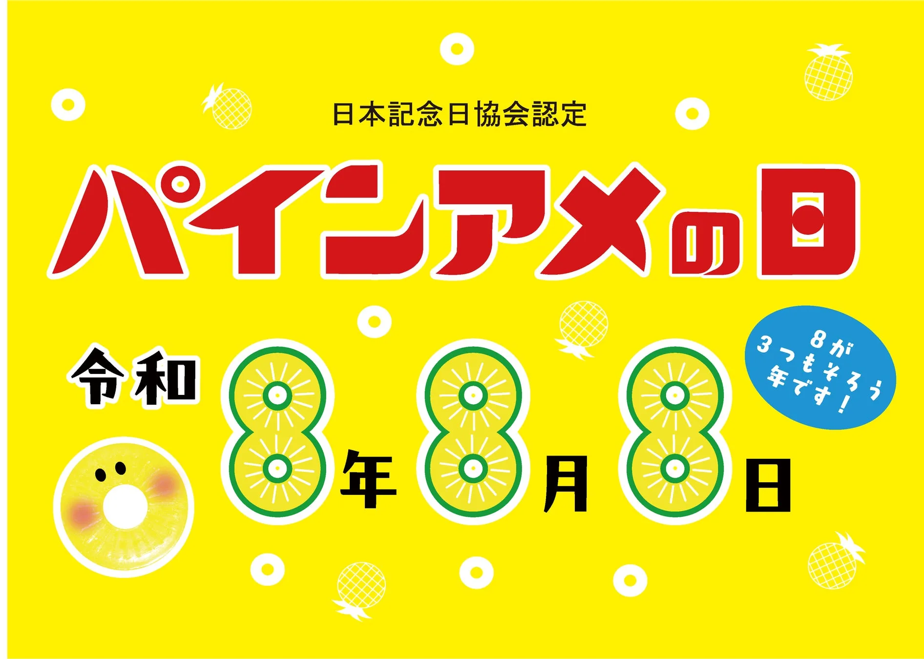パインアメ75周年＆「パインアメの日」11周年！豪華ゲスト集結の『パインアメ夏祭り2026』が大阪で無料開催、ファン必見の限定イベントも！