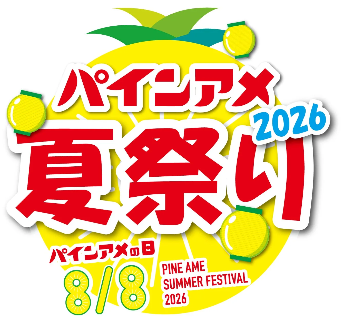 パインアメ75周年＆「パインアメの日」11周年！豪華ゲスト集結の『パインアメ夏祭り2026』が大阪で無料開催、ファン必見の限定イベントも！