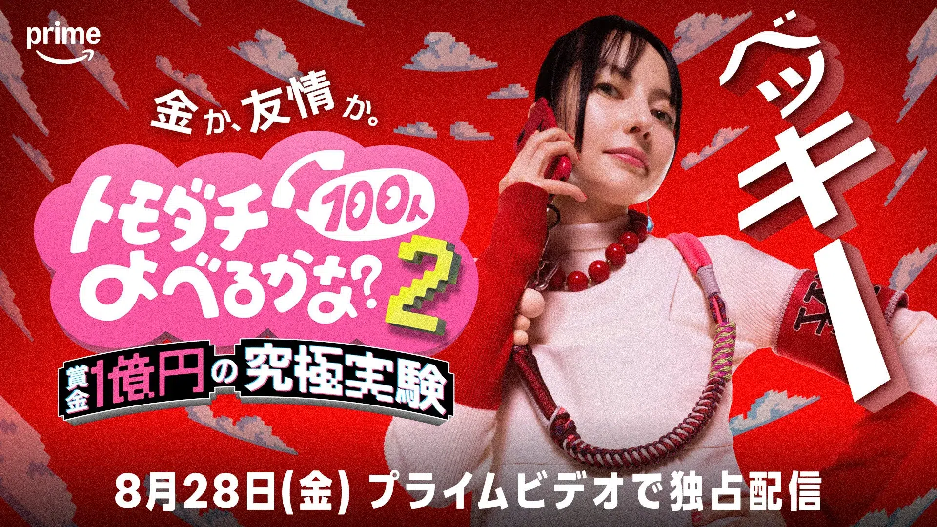 「不可能」を覆した!幕張メッセが舞台の究極実験に増田貴久・ベッキーらが挑む『トモダチ100人よべるかな?S2』本人コメントあり 4 番組セットイメージ3