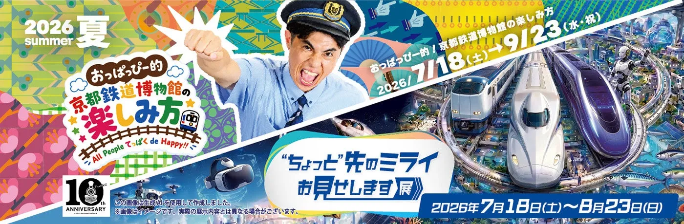 小島よしおが『1日館長』に就任！京都鉄道博物館10周年で「おっぱっぴー」な夏イベントを完全ガイド