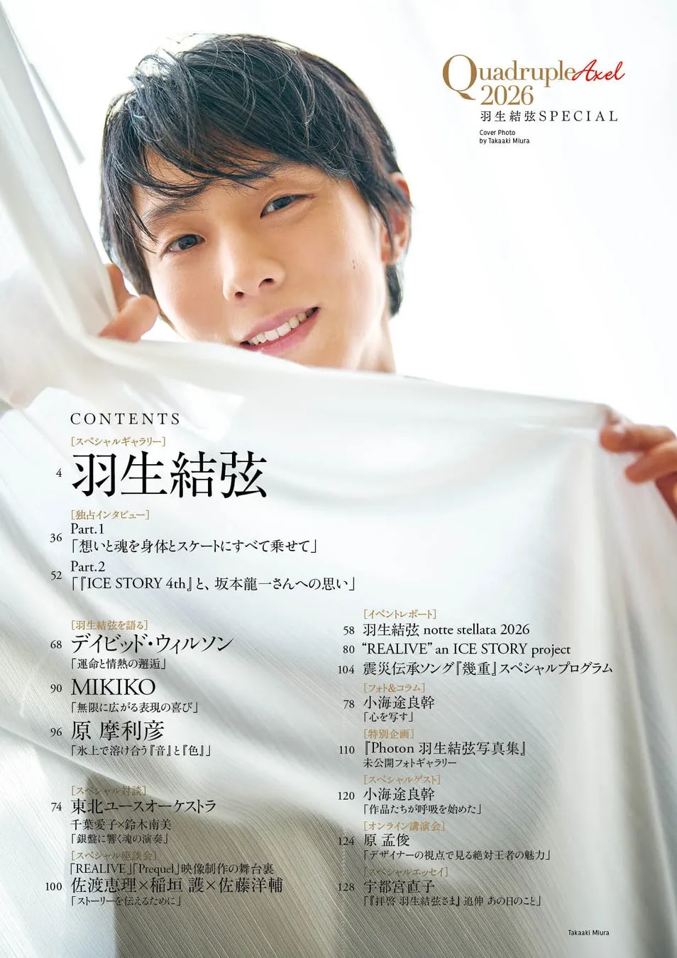 羽生結弦、プロ転向後の「今」に迫る!独占ロングインタビュー&32P撮り下ろし『Quadruple Axel 2026 羽生結弦 SPECIAL』が7月14日発売!永久保存版の魅力にファン必見! 2 Quadruple Axel 2026 羽生結弦 SPECIAL 目次/インタビューイメージ