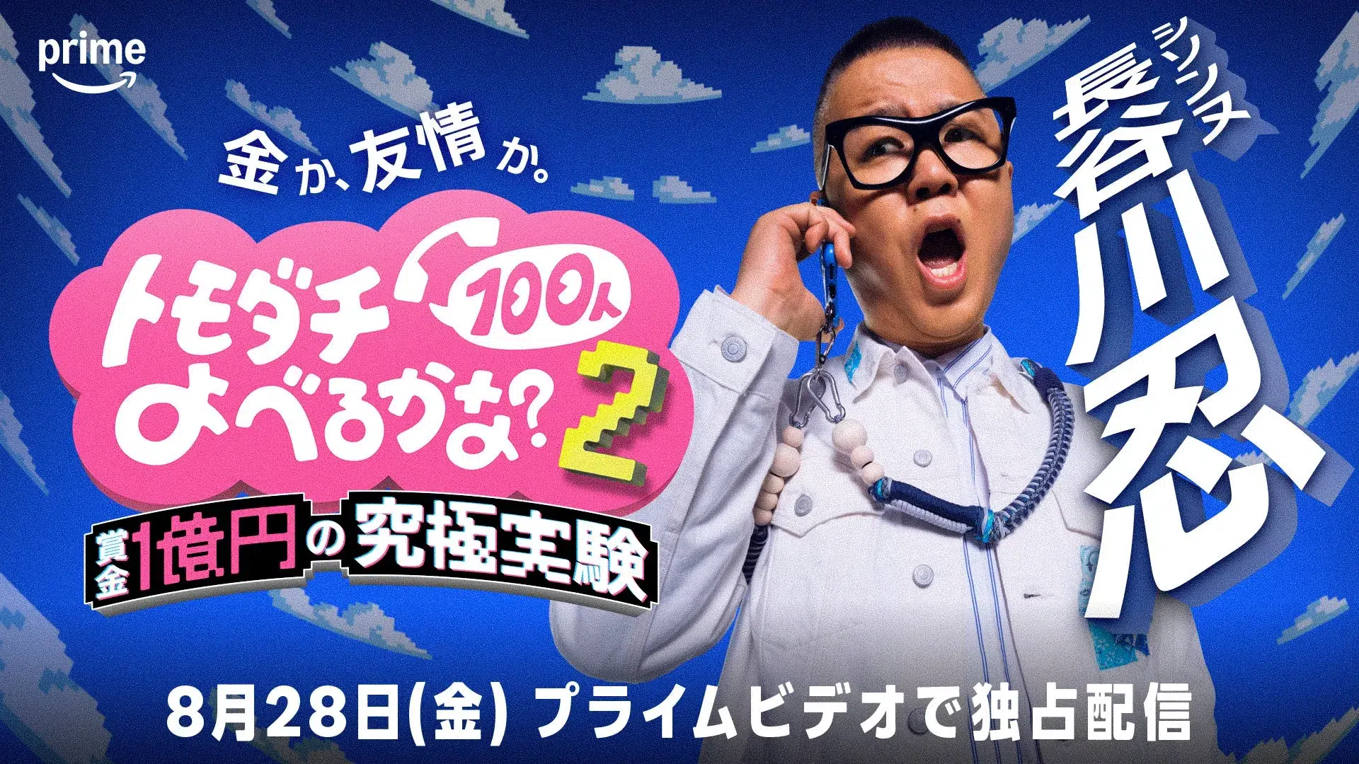 「不可能」を覆した!幕張メッセが舞台の究極実験に増田貴久・ベッキーらが挑む『トモダチ100人よべるかな?S2』本人コメントあり 2 番組セットイメージ1