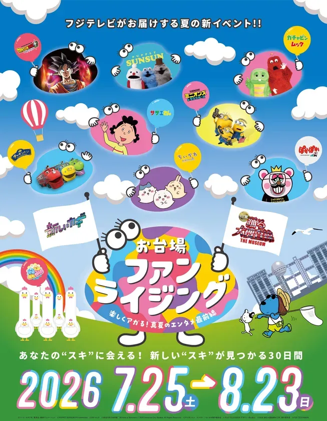 フジテレビ人気番組コラボグルメが初集結!『お台場ファンライジング』でしか味わえない限定メニューを徹底解説! 1 キービジュアル