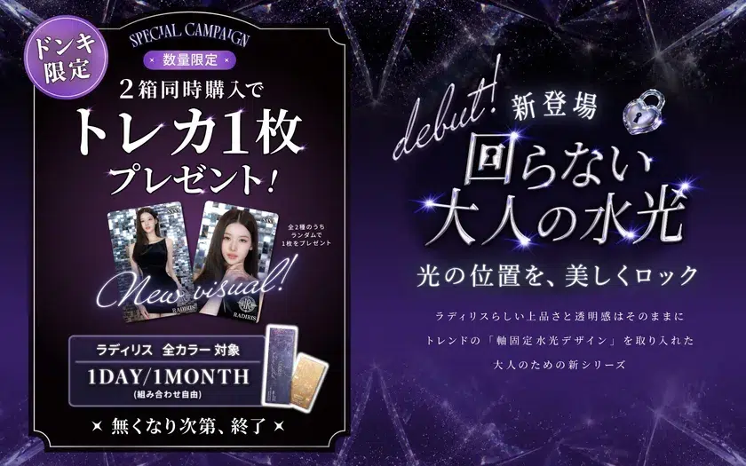 TWICE SANAが魅せる!「RADIRIS」から待望の軸固定水光カラコンが初登場!ズレない輝きをロックする新シリーズ 6 TWICE SANAが魅せる!「RADIRIS」から待望の軸固定水光カラコンが初登場!ズレない輝きをロックする新シリーズ