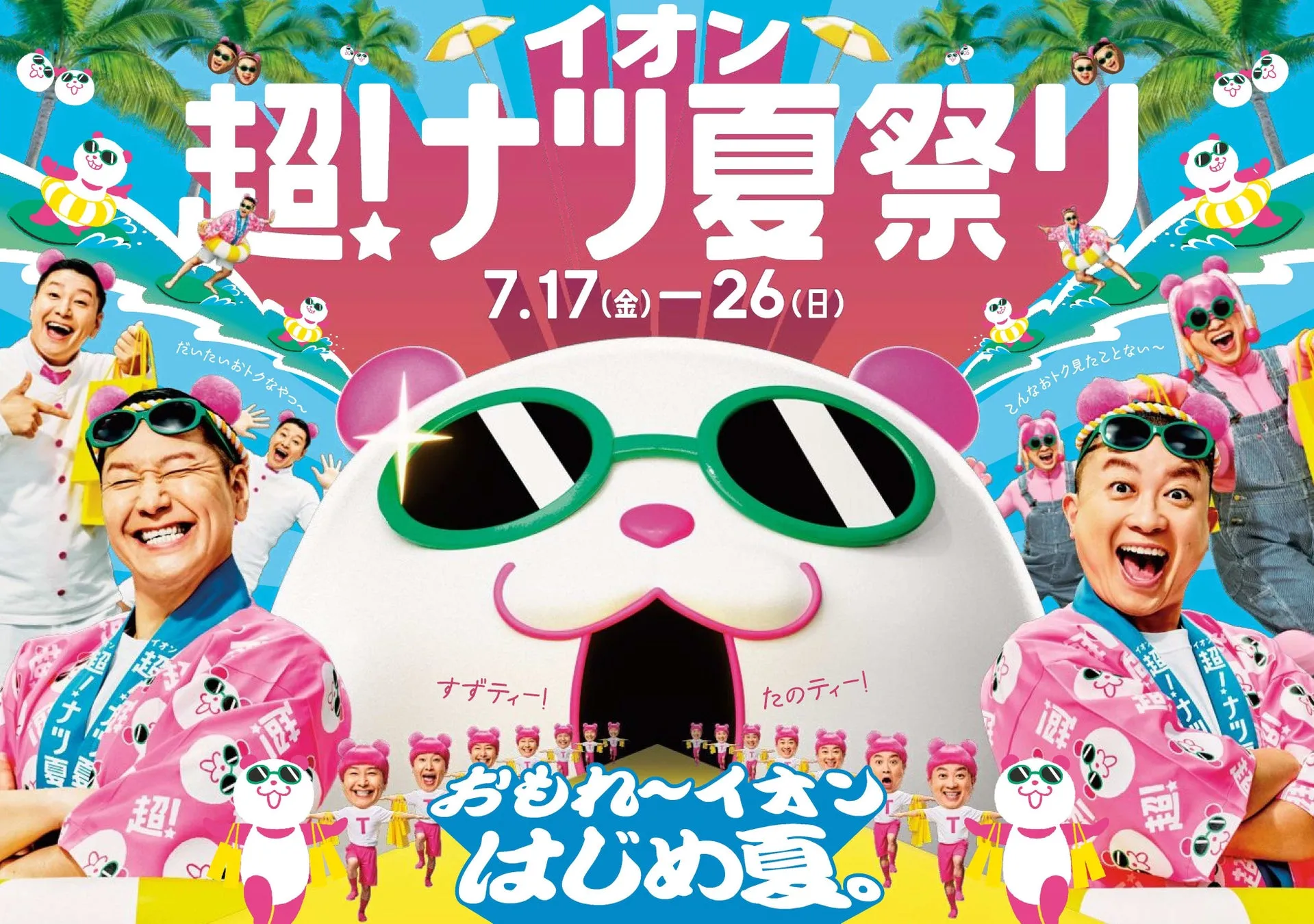 イオン 超！ナツ夏祭り