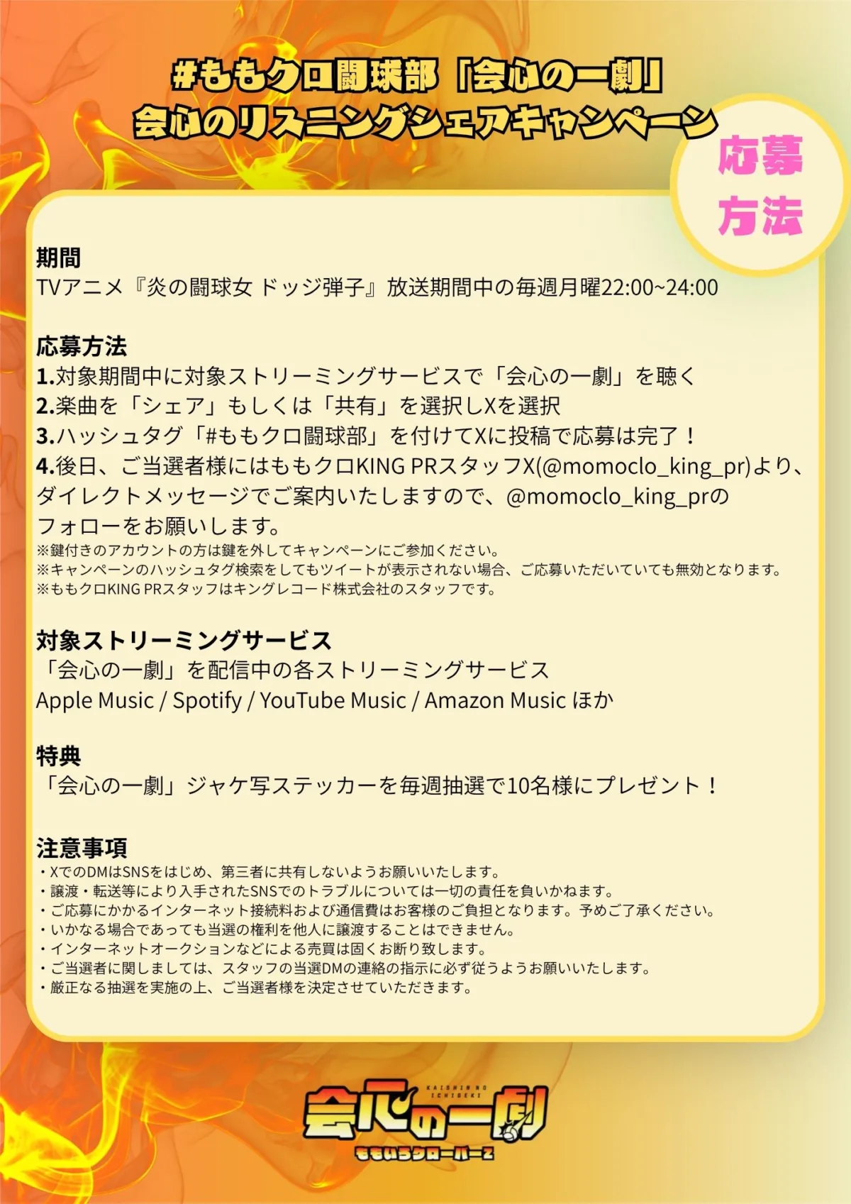 ももクロ TVアニメ『炎の闘球女　ドッジ弾子』OP曲「会心の一劇」配信リリース記念ハイレゾDL&リスニングキャンペーン開催決定！