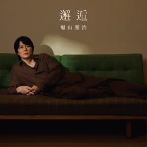 福山雅治 映画『あの星が降る丘で、君とまた出会いたい。』主題歌「邂逅（かいこう）」デジタルリリース決定！！ 8月10日（月）デジタルリリースに先駆けて、「邂逅」のジャケットアートワーク解禁！！